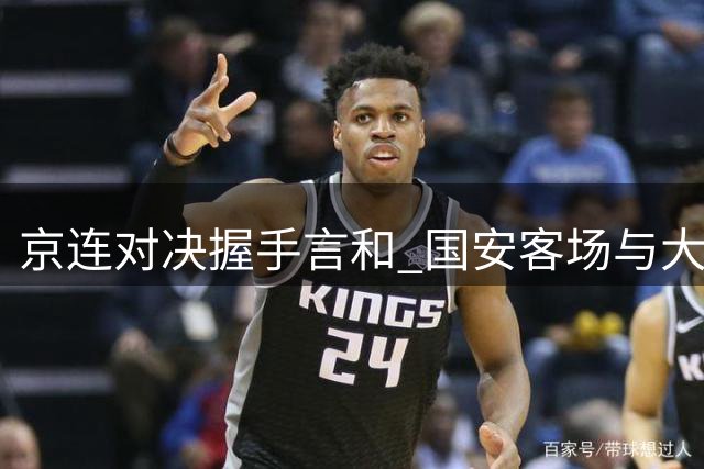 京连对决握手言和 国安客场与大连英博平分秋色