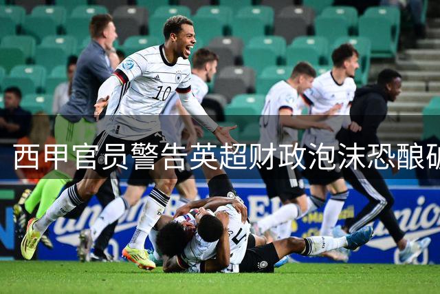 西甲官员警告英超财政泡沫恐酿破产危机